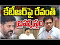 LIVE: CM Revanth Targets KTR | Ponguleti | కేటీఆర్‌పై రేవంత్ బ్రహ్మాస్త్రం | ZEE Telugu News