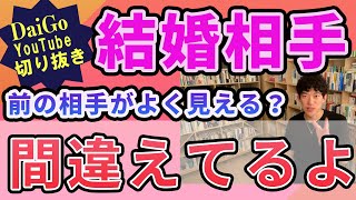 【DaiGo 恋愛相談】結婚相手の選び方/前の相手は気にするな〈Dラボ研究所〉