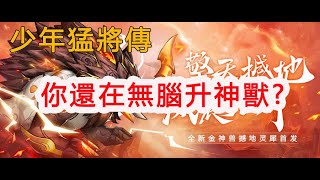 【少年猛將傳/少年三国志2】你還在無腦升級神獸嗎!?孩子他爸