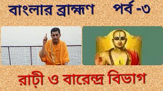 রাঢ়ী ও বারেন্দ্র ব্রাহ্মণ/Rari and Barendra Brahmin/ বাংলার ব্রাহ্মণ-৩/   রাঢ়ী ও বারেন্দ্র বিভাগ