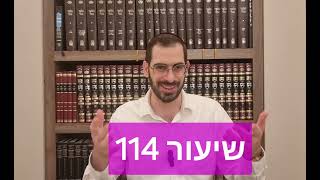 דף היומי במשנה שיעור 114 מסיימים ש\