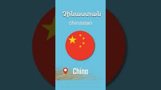 🇨🇳 China [ chinastan ] Չինաստան | COUNTRIES and FLAGS |  English - Armenian Vocabulary