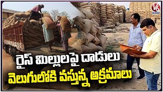 Ground Report : Vigilance Enforcement Officers Raids On Rice Mills At Karimnagar | V6 News