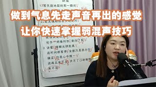 做到气息先走声音再出的感觉让你快速掌握弱混声技巧【赵老师教唱歌】