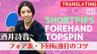 【全国大会7回優勝】フォア表でツッツキを強打する方法｜酒井詩音コーチ【卓球知恵袋】最も