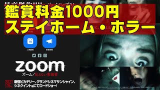 映画『ズーム/見えない参加者』リモートアプリZoomを使ったステイホーム・ホラー【映画レビュー】