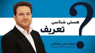 تعریف هستی شناسی / دکتر فرشاد نجفی اسدالهی