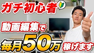 【完全版】動画編集で月50万稼ぐ方法をこの１本にまとめました【副業】【動画編集】