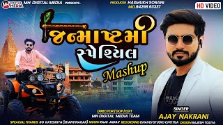 જન્માષ્ટમી  સ્પેશ્યિલ || JANMASHTAMI  SPECIAL  MASUP 2023 || AJAY NAKRANI || MH Digital Media