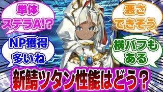 【FGO】新鯖ツタン性能はどう？に対するマスターたちの反応集【Fate】