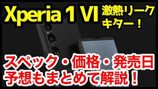 【激熱】Xperia 1 VIの最新情報＆噂・予想まとめ！デザイン、スペック、価格、発売はいつ？
