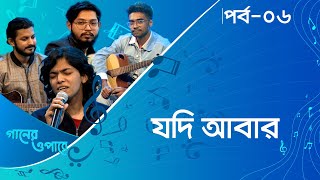 যদি আবার। গানের ওপারে । GANER OPARE ।পর্ব-০৬। Nexus Television