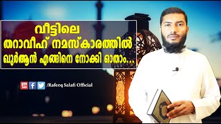 വീട്ടിലെ തറാവീഹ് നമസ്കാരത്തില്‍ എങ്ങിനെ ഖുർആനില്‍ നോക്കി ഓതാം...|Rafeeq salafi