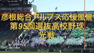 彦根総合アルプス応援風景　第95回選抜高校野球　光戦