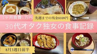 一人暮らしの食事記録/30代独女/食費1ヶ月1万円/オタク