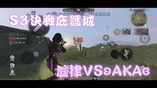 【明日之後】🔥S3決戰庇護城🔥Day2：旋律vsʚAKAɞ 開場就滾下車啦！〈梅爾萊文〉