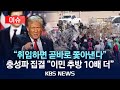 [🔴이슈] 트럼프, 초강경 반이민 정책 시동…취임 첫날부터 '불법 이민자 추방 작전'/부비서실장에 스티븐 밀러 전망…2기 국경 담당에 톰 호먼/2024년 11월 12일(화)/KBS