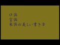 ３つの偏 の美しい書き方をマスターください 中本白洲