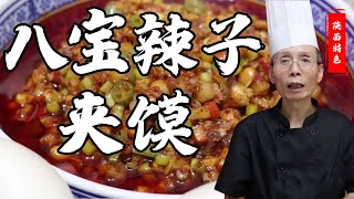 陕西的馍都可以夹什么？老師傅教你做【八寶辣子夾饃】逢年过节必不可少！