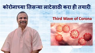 कोरोनाच्या तिसऱ्या लाटेसाठी करा ही तयारी / Corona Third Wave / दामले उवाच 310