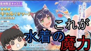 【ゆっくり実況】水着キャルを狙ってガチャを引く\u0026テンタパスベリハワンパン攻略！！【無計画にプリコネ♯10】