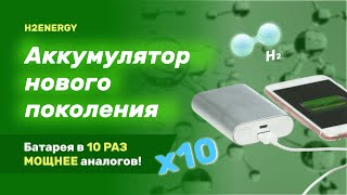 Водородный аккумулятор для смартфонов / зарядка для телефона