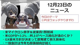 【GX基本方針が策定】【PCEウォッチ】12月23日のニュースの振り返り