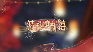 【戀與深空｜活動 BGM】《結彩頌新禧》Festive Sonata｜Love and Deepspace OST BGM