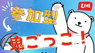 【昼活！】👍50いいねで200Vギフト🎁😆鬼ごっこ＆縛りカスタムマッチ😆視聴者参加型配信！/フォートナイト/初心者＆全機種OK！毎日生放送！