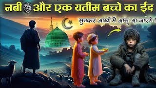 Muhammad Sallallahu alaihi wasallam Aur Yatim Bache Ka Wakiyat #Eid​ Ka Wakiya#trending​