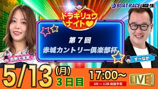 5月13日 | ドラキリュウナイト | ボートレース桐生  | で生配信！