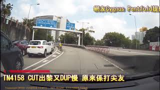 車CAM直擊:  #TN4158 CUT出黎又DUP慢 原來係打尖友｜馬路奇觀｜意外｜馬路炸彈｜