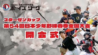 【3/31 閉会式】スターゼンカップ第54回日本少年野球春季全国大会【大田スタジアム】