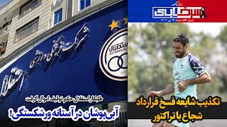 طلبکار استقلال حکم توقیف اموال گرفت؛ آبی‌پوشان در آستانه ورشکستگی!