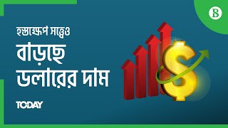 হস্তক্ষেপ সত্ত্বেও বাড়ছে ডলারের দাম || Dollar keeps rallying despite central bank interventions