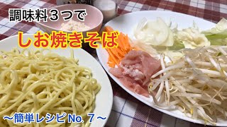 実は簡単！調味料たった３つで【塩焼きそば】の作り方〜簡単レシピNo.７〜