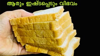 ബ്രെഡ് കൊണ്ട്‌ 👌ചായ തിളക്കുന്ന നേരം കൊണ്ട് ഒരു കിടു പലഹാരം 😋| Easy Bread Snack Recipe In Malayalam