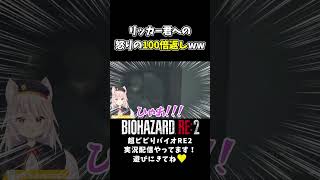 ホラゲ苦手のビビりだからって驚かせたらこうなるんだからな！！【バイオRE2/バイオハザード】 #shorts