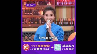 【快加入】TVBS娛樂頭條@tvbsforfun 小Call就會一直LINE著你