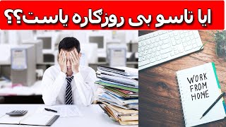 که په کور کی بیکاره یاست نو دا کارونه وکړئ