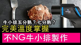 牛小排五分熟？七分熟？不NG牛小排製作 完美溫度掌握｜邊緣人講溫度｜溫喇無唬