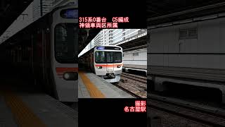 【JR東海】315系0番台C5編成　名古屋駅発車