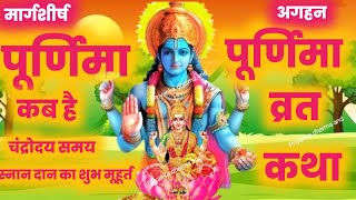 मार्गशीर्ष पूर्णिमा व्रत कथा margashirsh purnima katha  || purnima kab hai | purnima vrat katha