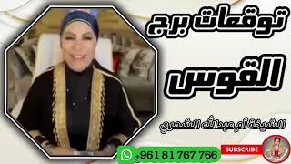 توقعات برج القوس 🏹 مع الشيخة أم عبدالله الشمري