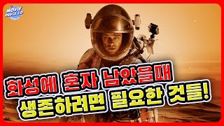 화성에 혼자 남겨졌을때 살아남으려면 필요한 것들! / 마션 The Martian | 무비프레스 2.0