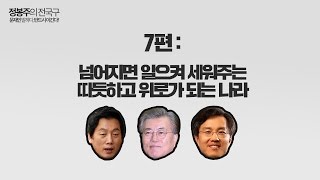 정봉주의 전국구_문재인 말하다, 반드시 이긴다! 7편