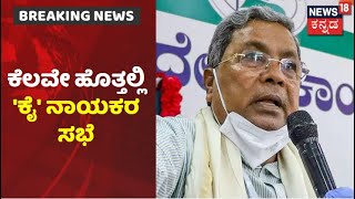 ಸರ್ಕಾರದ ಆದೇಶ ಧಿಕ್ಕರಿಸಿ 'ಕೈ' ಪಾದಯಾತ್ರೆ; ಕೆಲವೇ ಹೊತ್ತಲ್ಲಿ Congress ನಾಯಕರ ಸಭೆ | News18 Kannada