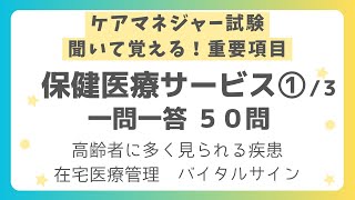 【ケアマネジャー試験対策】保健医療サービス 重要項目一問一答50問 第１回（全３回）