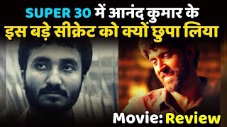 Super 30 Movie Review: Why This Secret Of Anand Kumar Not Show In Movie?