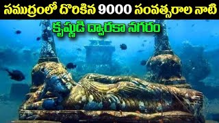 సముద్రంలో దొరికిన 9000 సంవత్సరాల నాటి కృష్ణుడి ద్వారకా నగరం||ksk wonders||intresting facts in telugu